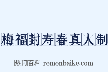 梅福封寿春真人制是什么意思的图片